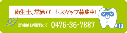 衛生士、常勤パートスタッフ募集中！