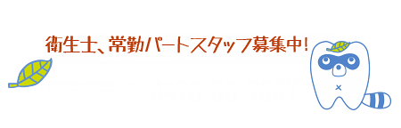 衛生士、常勤パートスタッフ募集中！